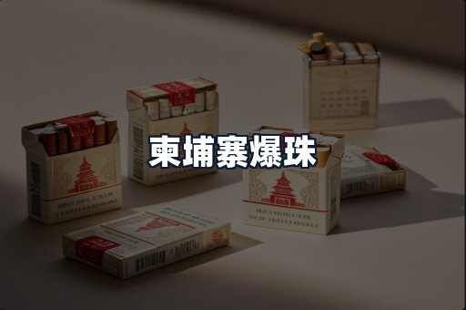 柬埔寨爆珠