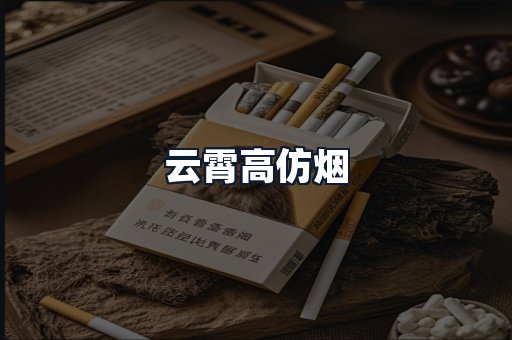云霄高仿烟