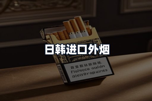 日韩进口外烟